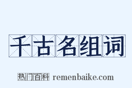 千古名组词是什么意思的图片